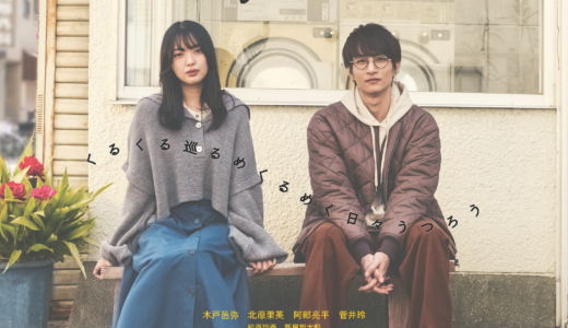 木戸邑弥さん初主演映画、「コインランドリーカタルシス」が2023年1月27日（金）から劇場公開